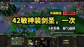 42敏神装剑圣，一次3杀英雄，霸气逼团，魔兽争霸3