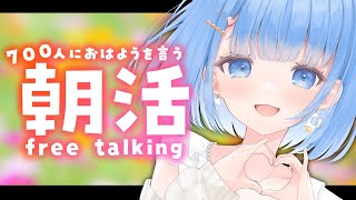 【朝活🌞/雑談】700人に挨拶するまで終われない！ 初見さん大歓迎✨【白樺るるは/Vtuber】