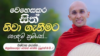 වෙහෙසකර සිත් නිවා ගැනීමට හොඳම ක්‍රමයක්...| අහස් ගව්ව Ahas Gawwa