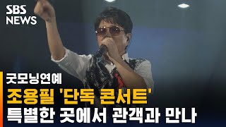 조용필 오는 5월 '단독 콘서트'…특별한 곳에서 관객과 만나 / SBS / 굿모닝연예