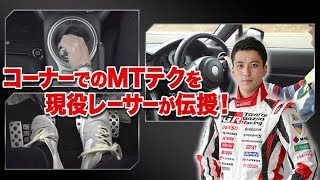 MTの運転テクニック！コーナーでのシフトチェンジ