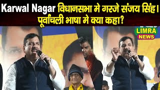 Karwal Nagar विधानसभा मे गरजे संजय सिंह। पूर्वांचली भाषा मे  क्या कहा ? | Sanjay Signh