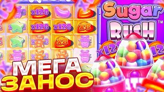 ДА ЕСТЬ ЖЕ ЗАНОС НА ДВА ЛЯМА!!! БОНУСКА ДАЛА ДВА РЕТРИГЕРА В SUGAR RUSH