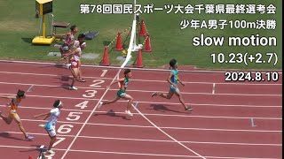 ｽﾛｰﾓｰｼｮﾝ少年A男子100m決勝 国スポ最終2024