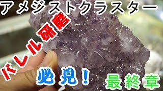 アメジストクラスターを振動バレルで磨いてみる　最終章　昇仙峡甲州屋から400-0083山梨県甲府市平瀬町481-1　TEL055-270-0659