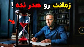 مدیریت زمان مثل حرفه‌ای‌ها: ۵ تکنیک ساده برای انجام همه کارها در کمترین زمان !