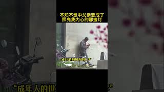 不知不觉中父亲变成了照亮我内心的那盏灯 #正能量 #治愈 #暖心