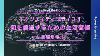 【 クリエイティブライフ 】知を創造するための生活習慣【 創造思考 】