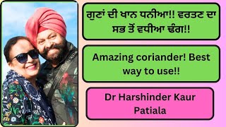 ਧਨੀਆ ਅਣਮੋਲ ਕੁਦਰਤੀ ਖਜ਼ਾਨਾ ! ਵਰਤਣ ਦਾ ਨਵਾਂ ਢੰਗ ! Amazing coriander! different and effective way to use!