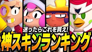 【ブロスタ】プロがおすすめする神スキンランキング！これを買えば間違いなし！