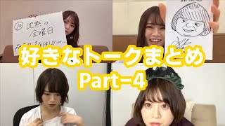 【SHOWROOM】山崎怜奈の個人的に好きなトークまとめ Part-4