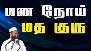 மன நோய் மத குரு Abdul Hameed Sharaee | Subscribe |Online Dawah Media