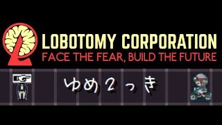 LobotomyCorporation 腦葉公司 20180904