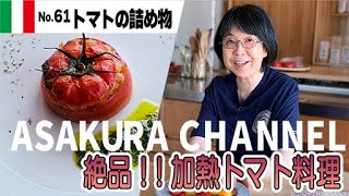 とまとの詰め物／簡単・美味しい！アサクラアイテム（オリーブオイル）を使った「旬な」食材の料理レシピ VOL.61