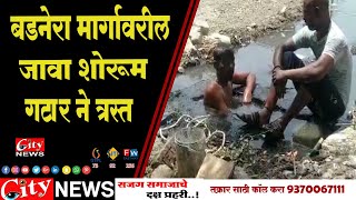 #बडनेरा मार्गावरील #जावा_शोरूम गटार ने त्रस्त #city24news