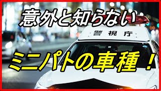 意外と知らないミニパトカーで使われる車種とは！？都市圏では軽自動車が多い？【funny com】