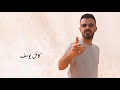 كامل يوسف || بزقك يلعن عرضك - دموع عيني مطر