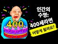 인간이 400년을 산다면, 80세가가 되어도 청소년일 겁니다