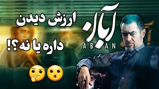 بررسى سريال جديد(آبان)،بازيگران و خواننده اى درجه يك،كارگردانى تازه كار،داستانى كليشه اى