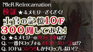 【ニーアリィンカーネーション】検証!!!300周!!!士官の記憶10階!!!★4のドロップ率は!?★4メモリー厳選!!!【リンカネ 攻略】