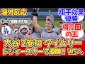 【海外の反応】リーグ優勝!WS進出!大谷タイムリー!ドジャースファン反応 10/21 vs メッツ【大谷翔平】【リーグチャンピオンシップシリーズ第6戦】【リーグ優勝】