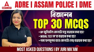 ADRE Grade III & IV , Assam Police , DME 2024 | বিজ্ঞানৰ TOP 30 MCQs | Science By Juri Ma'am