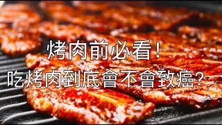 烤肉前必看！吃烤肉到底會不會致癌？