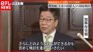 【対応検討】エホバの証人で“児童虐待”との申し入れうけ　加藤厚労相「さらなる対応ができるか検討する」