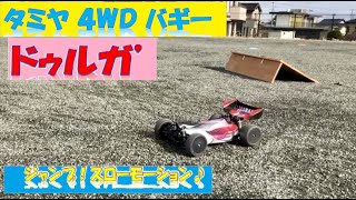 【スローモーション:バギーでジャンプ\u0026ドリフト】タミヤRCバギー4WD DB01 ドゥルガ