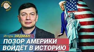 Игорь Эйдман о переговорах в Саудовской Аравии между США и Украиной