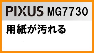 用紙が汚れる(MG7730)【キヤノン公式】