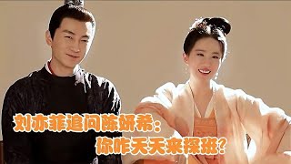 刘亦菲追问陈妍希：你咋天天来探班？注意陈妍希的反应，陈晓傻眼