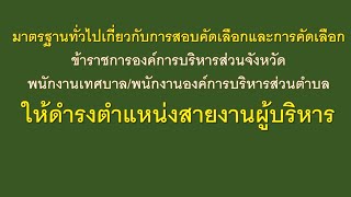 มาตรฐานทั่วไปเกี่ยวกับการสอบคัดเลือกการคัดเลือกข้าราชการ อบจ.เทศบาลอบต.ให้ดำรงตำแหน่งสายงานผู้บริหาร