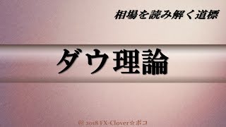 FX ダウ理論【法則を味方に大衆心理を読み解く】