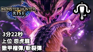 【MHRise】上位怨虎龍 | 輕弩 | 3分22秒 徹甲榴彈/斬裂彈