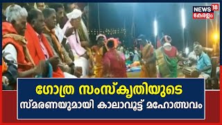 Kerala News | ഗോത്ര സംസ്‌കൃതിയുടെ സ്‌മരണയുമായി കാലാവൂട്ട് മഹോത്സവം | Idukki | Tribal Festival