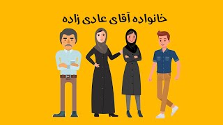 ماجراهای خانواده آقای عادی زاده(قسمت اول)