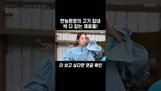 핏물 빼지 않고 고기 잡내 없애는 재료는? #shorts | 알토란 444회