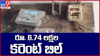 రూ.6.74 లక్షల కరెంట్ బిల్ | Top 9 News | Andhra News - TV9