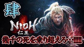 【仁王】＃４ 鬼畜難易度戦国死にゲー！！幾千の死を乗り越えろ！！【NIOH】【PS4】【鬼畜難易度】【実況】