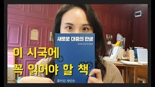 [ 지금의 고민과 책 ] 이 시국에 꼭 읽어야할, 공부해야할 책/ 새로운 대중의 탄생