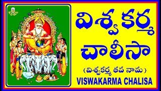 VISWAKARMA CHALISA (శ్రీ విశ్వకర్మ చాలీసా)