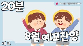 [사랑의교회 유아부] 8월 찬양