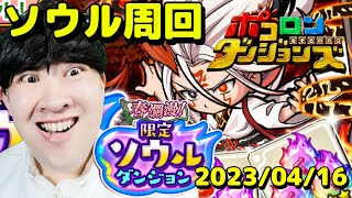 【ポコダン】リクエスト対応＆限定ソウルダンジョン＆春爛漫イベント周回！！　2023/04/16【春爛漫限定ソウルダンジョン　開催中】