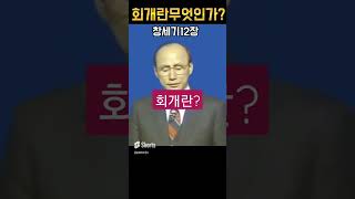 회개란 무엇인가 #조용기목사 #회개 #말씀