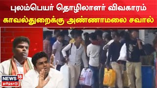 Annamalai | புலம்பெயர் தொழிலாளர் விவகாரம் - காவல்துறைக்கு அண்ணாமலை சவால் | Tamil News