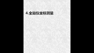 4.全站仪坐标测量