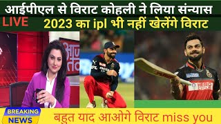 IPL 2023-आखिर विराट कोहली ने क्यों लिया संन्यास / क्रिकेट को अलविदा कह दिया