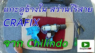 แกะดูข้างในสว่านไร้สาย Crafix จากเว็บประมูล Chilindo ไปดูกัน