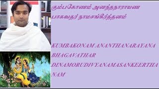 கும்பகோணம் அனந்தநாராயண பாகவதர் நாமசங்கீர்த்தனம்  KUMBAKONAM ANANTHANARAYANA BHAGAVATHAR  NAMAVALI